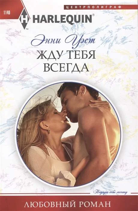 Обложка книги «МИНИ: Жду тебя всегда»