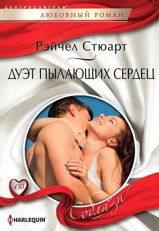 Обложка книги «Дуэт пылающих сердец»
