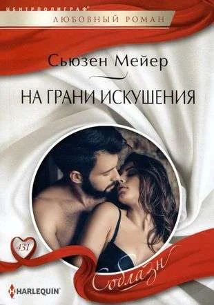 Обложка книги «На грани искушения»