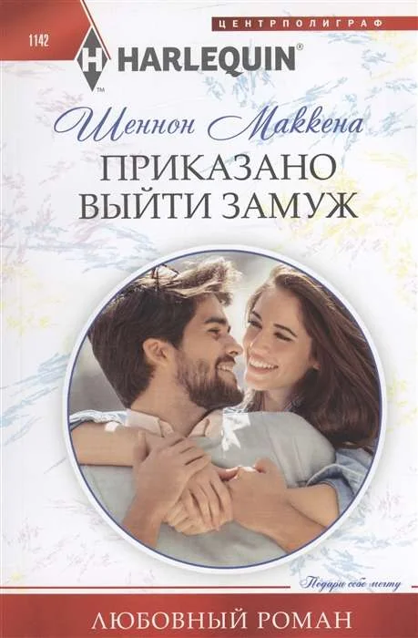 Обложка книги «МИНИ: Приказано выйти замуж»