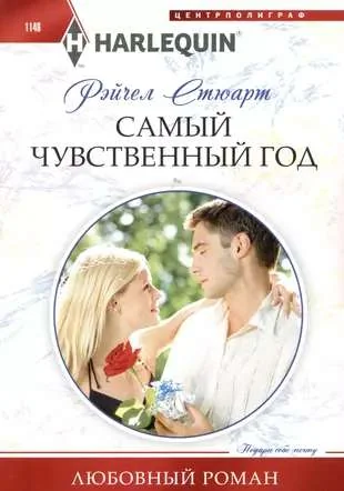 Обложка книги «Самый чувственный год»