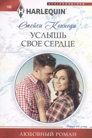 Обложка книги «Услышь свое сердце»