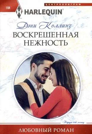 Обложка книги «Воскрешенная нежность»