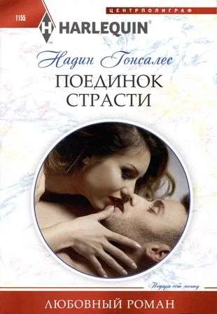 Обложка книги «Поединок страсти»