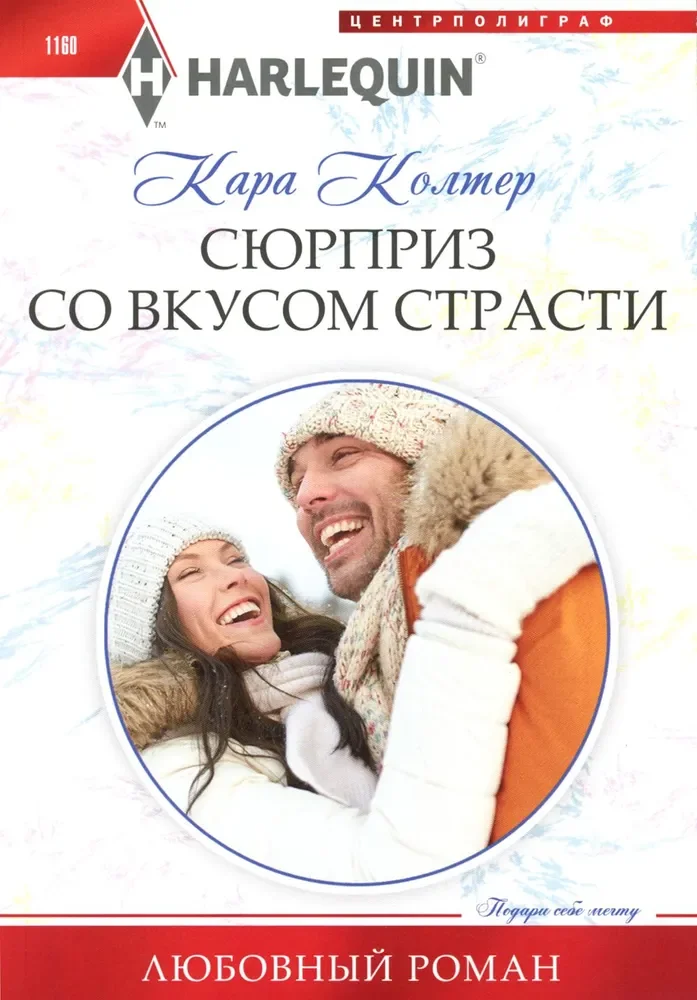 Обложка книги «Сюрприз со вкусом страсти»
