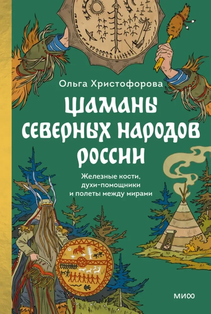 Обложка книги «Шаманы северных народов России. Железные кости, духи-помощники и полеты между мирами»