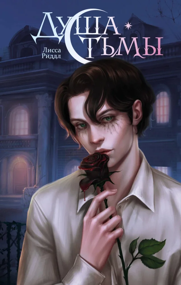 Обложка книги «Душа тьмы»