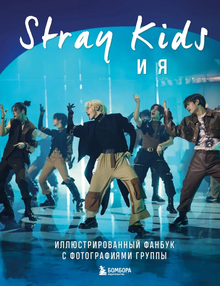 Обложка книги «Stray Kids и я. Иллюстрированный фанбук с фотографиями группы»
