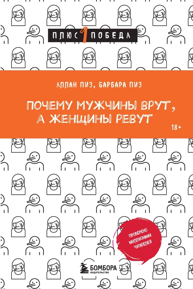Обложка книги «Почему мужчины врут, а женщины ревут»