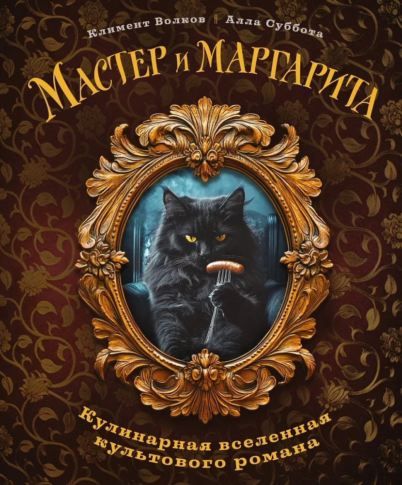 Обложка книги «Мастер и Маргарита. Кулинарная вселенная культового романа»