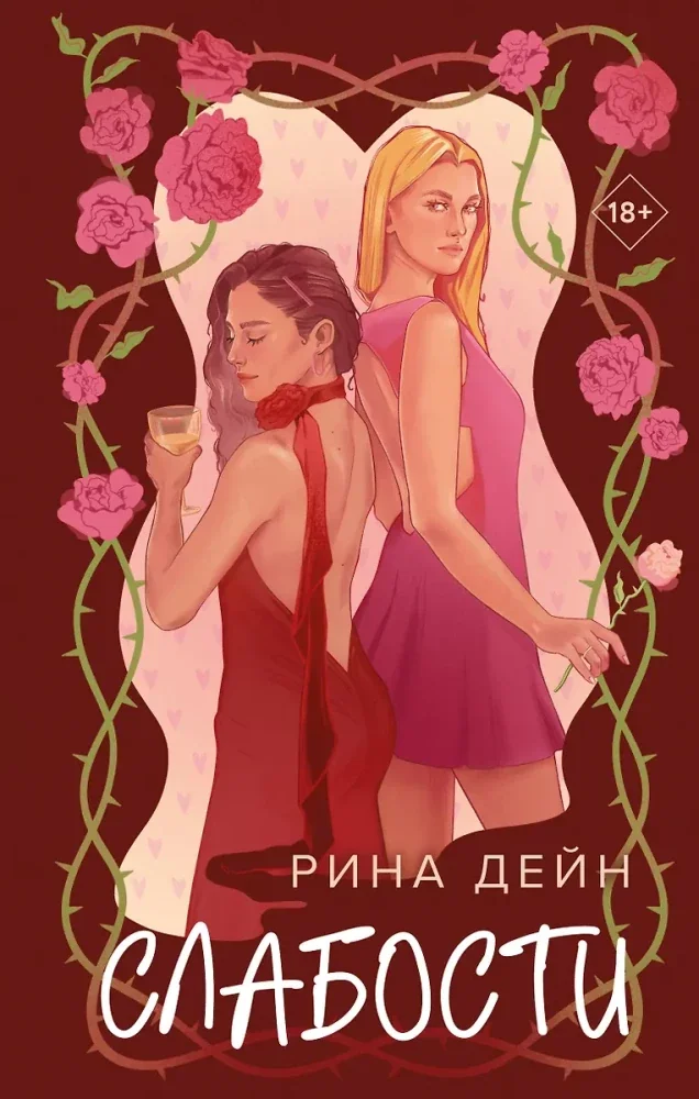 Обложка книги «Слабости»
