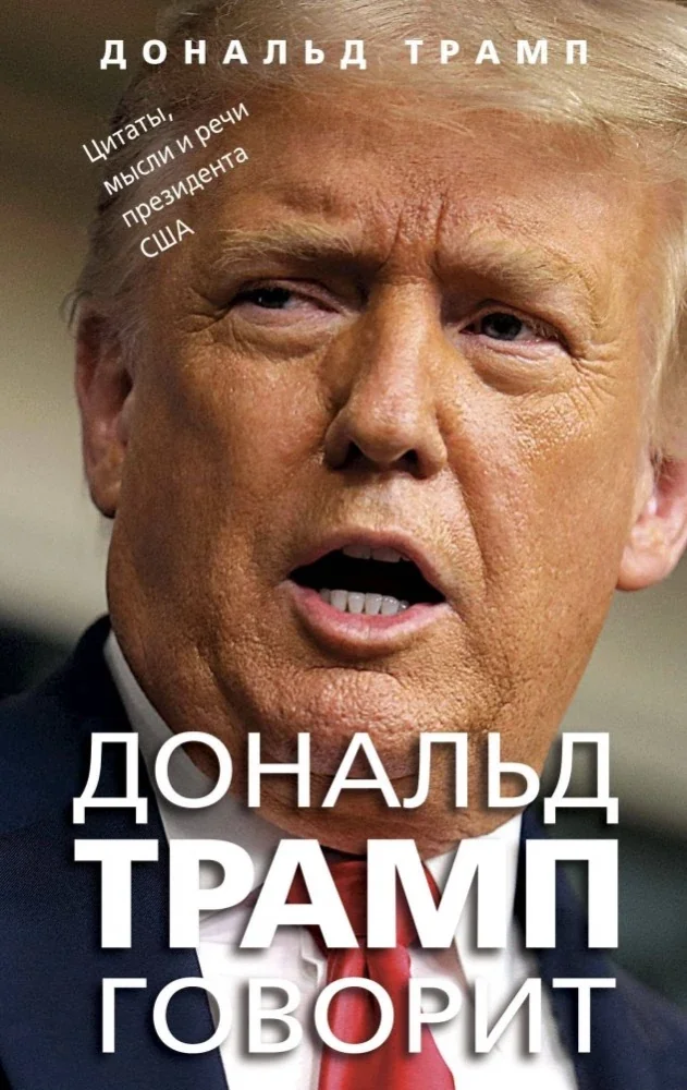 Обложка книги «Дональд Трамп говорит. Цитаты, мысли и речи президента США»