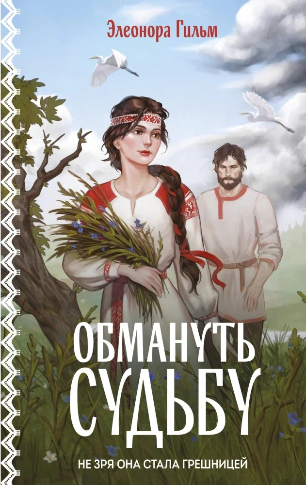 Обложка книги «Обмануть судьбу»