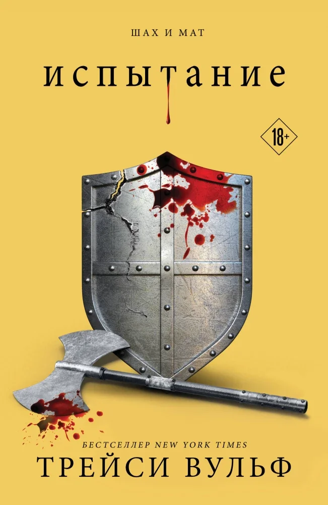 Обложка книги «Испытание»