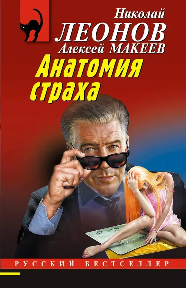 Обложка книги «Анатомия страха»