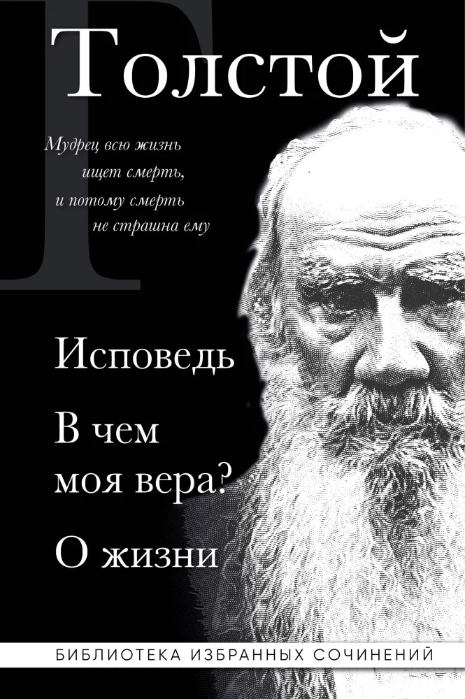Обложка книги «Исповедь. В чем моя вера? О жизни»