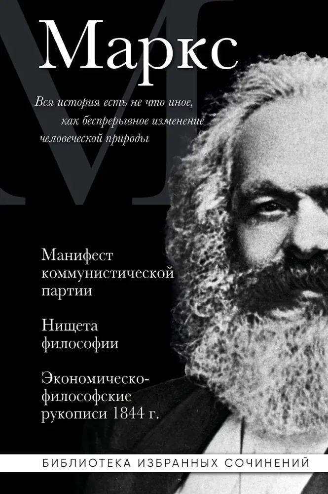 Обложка книги «Манифест коммунистической партии. Нищета философии. Экономическо-философские рукописи 1844 г.»