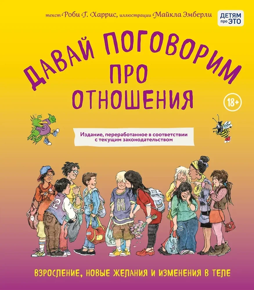 Обложка книги «Давай поговорим про отношения. Взросление, новые желания и изменения в теле»