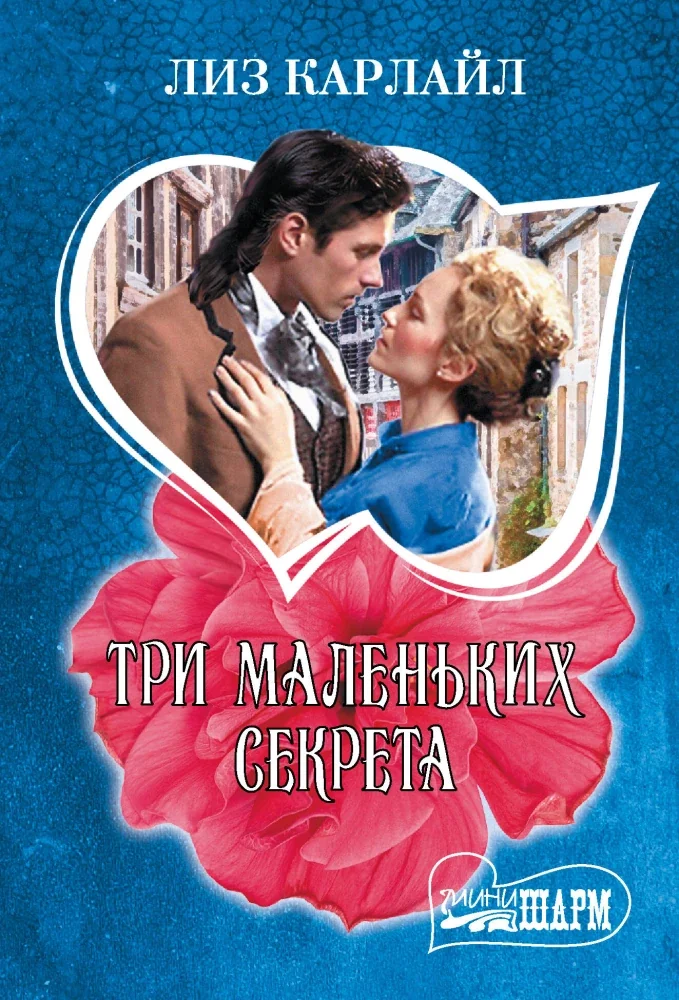 Обложка книги «Три маленьких секрета»