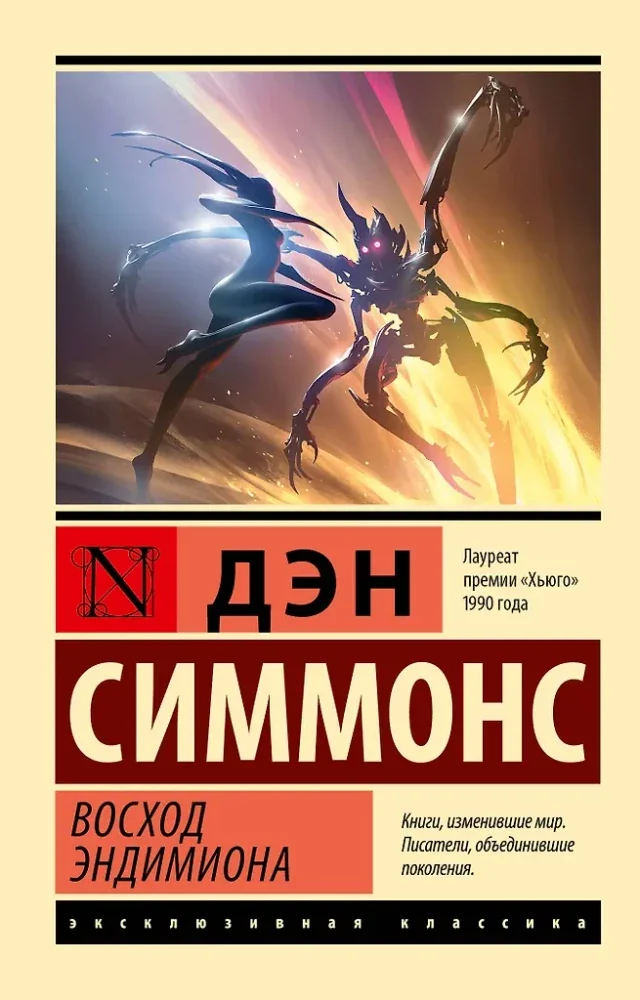 Обложка книги «Восход Эндимиона»
