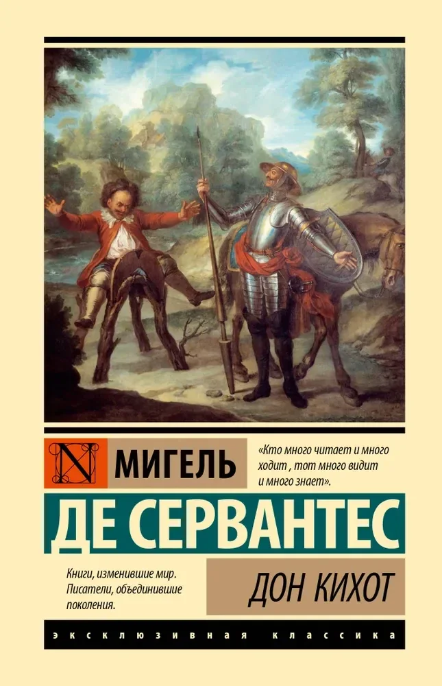 Обложка книги «Дон Кихот»