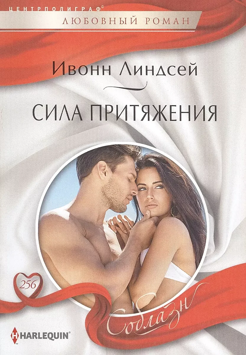 Обложка книги «Сила приятжения. Ивонн Линсдей»