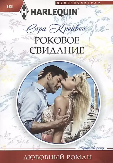 Обложка книги «Роковое свидание»