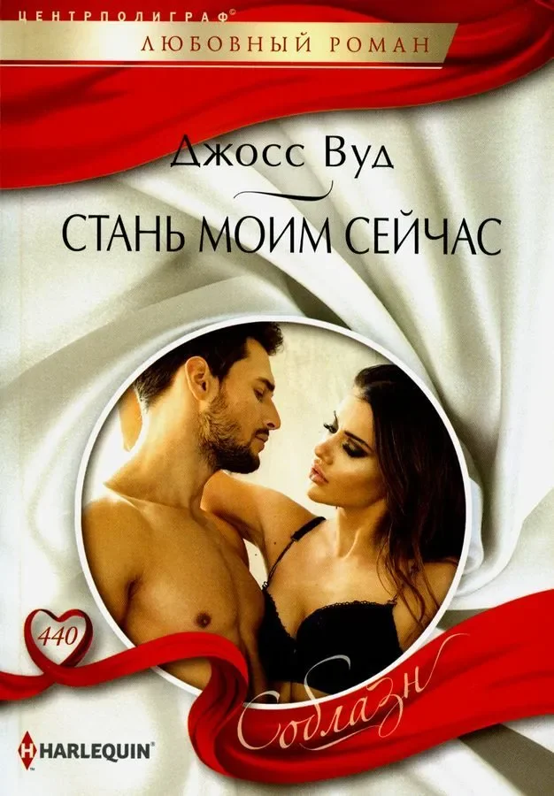 Обложка книги «Стань моим сейчас»