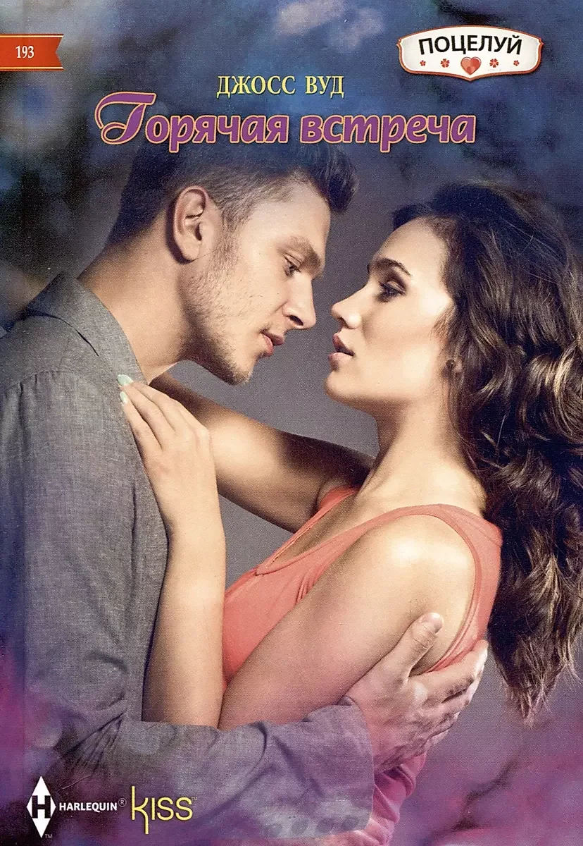 Обложка книги «Горячая встреча»