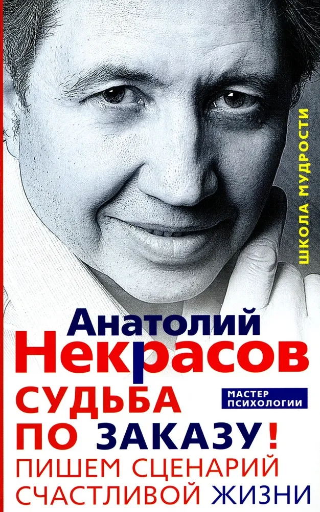 Обложка книги «Судьба по заказу! Пишем сценарий счастливой жизни»