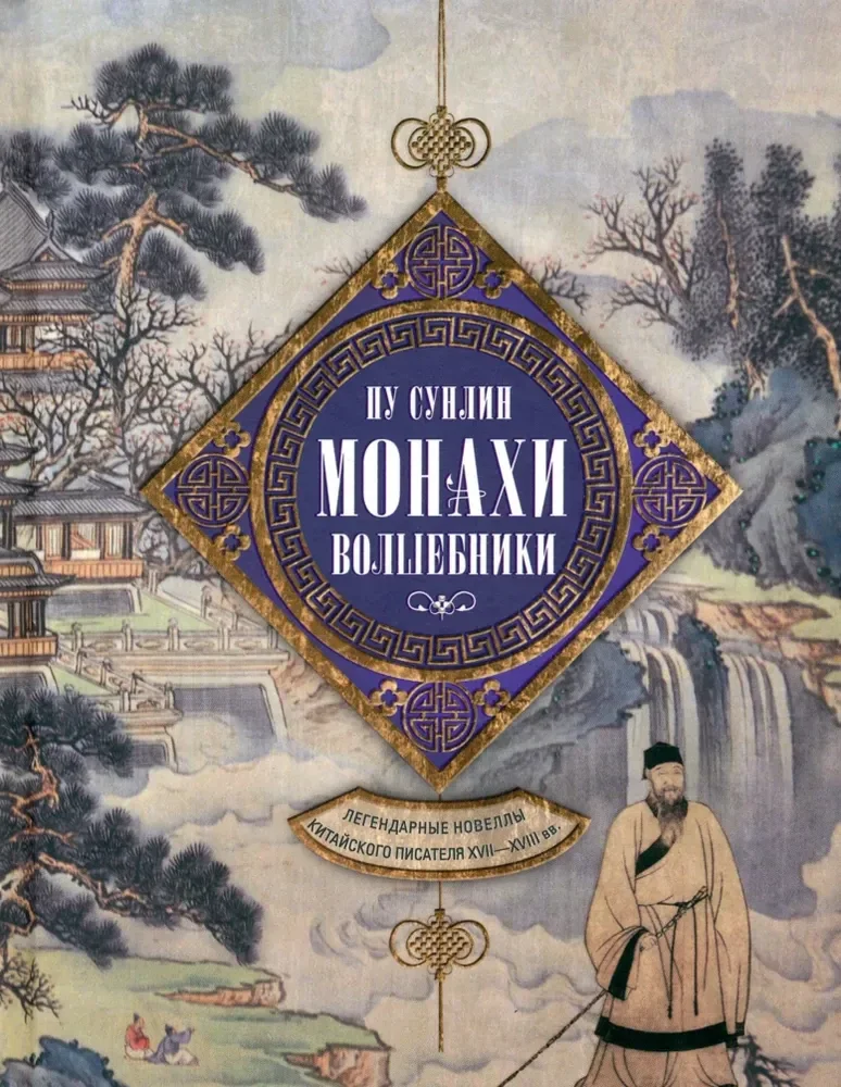Обложка книги «Монахи-волшебники. Легендарные новеллы китайского писателя XVII-XVIII вв»