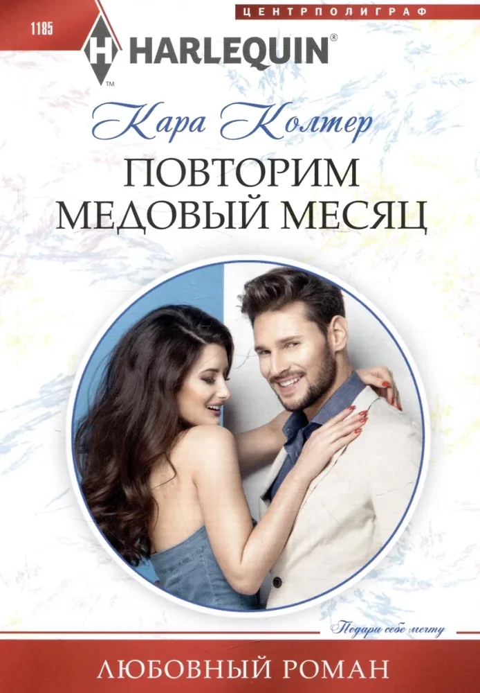 Обложка книги «Повторим медовый месяц»