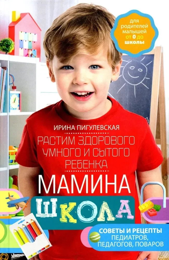 Обложка книги «Мамина школа. Растим здорового, умного ребенка»