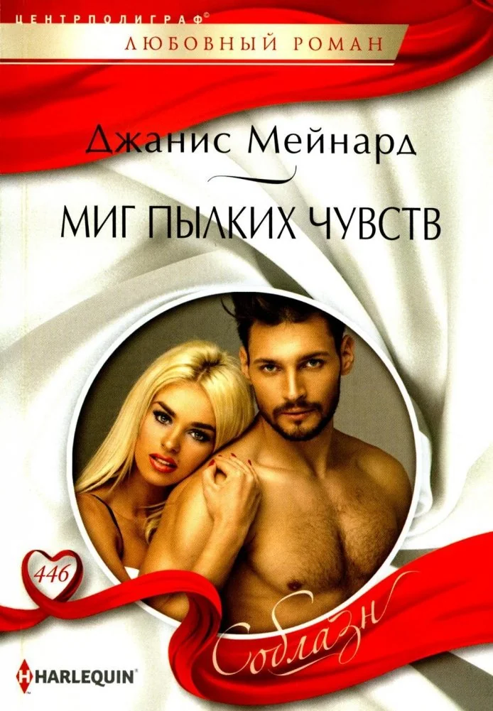 Обложка книги «Миг пылких чувств»