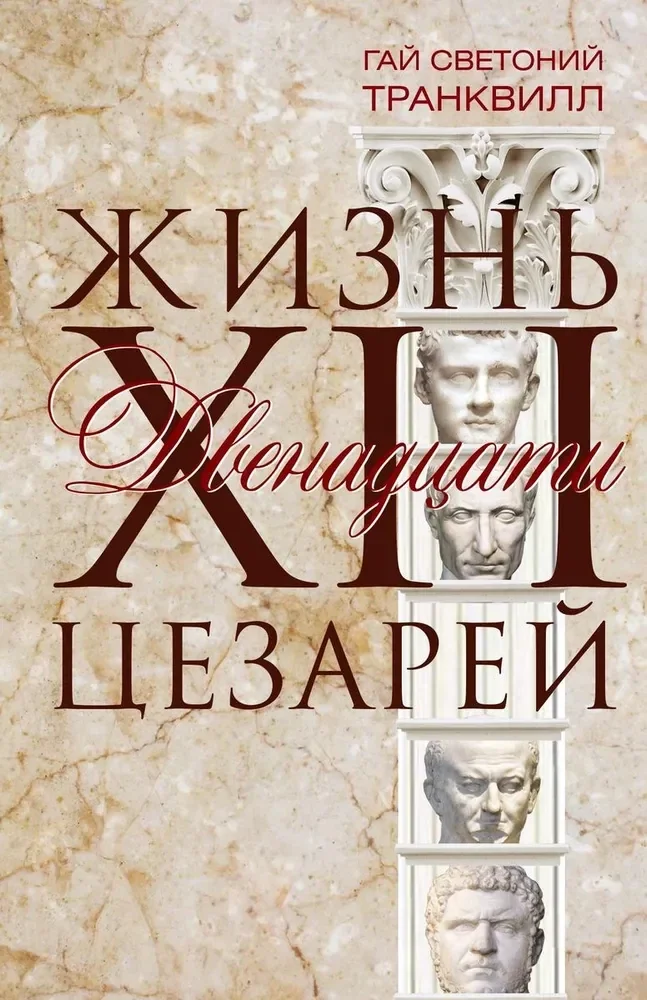 Обложка книги «Жизнь двенадцати цезарей»