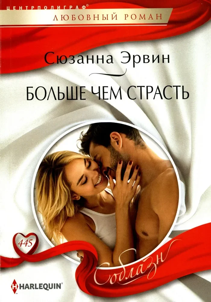 Обложка книги «Больше чем страсть»