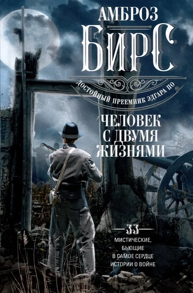 Обложка книги «Человек с двумя жизнями. 33 мистические, бьющие в самое сердце, истории о войне»