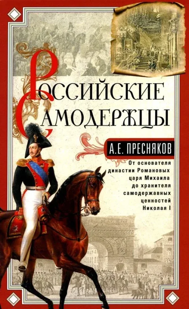 Обложка книги «Российские самодержцы. От основателя династии Романовых царя Михаила до хранителя самодержавных ценностей Николая I»