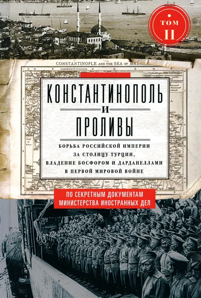 Обложка книги «Константинополь и Проливы. Т.2. Борьба Российской империи за столицу Турции, владение Босфором и Дарданеллами в Первой мировой войне. В 2 т»