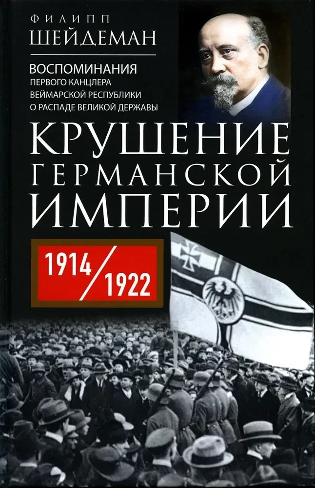 Обложка книги «Крушение Германской империи. Воспоминания первого канцлера Веймарской республики о распаде великой державы. 1914–1922 гг»