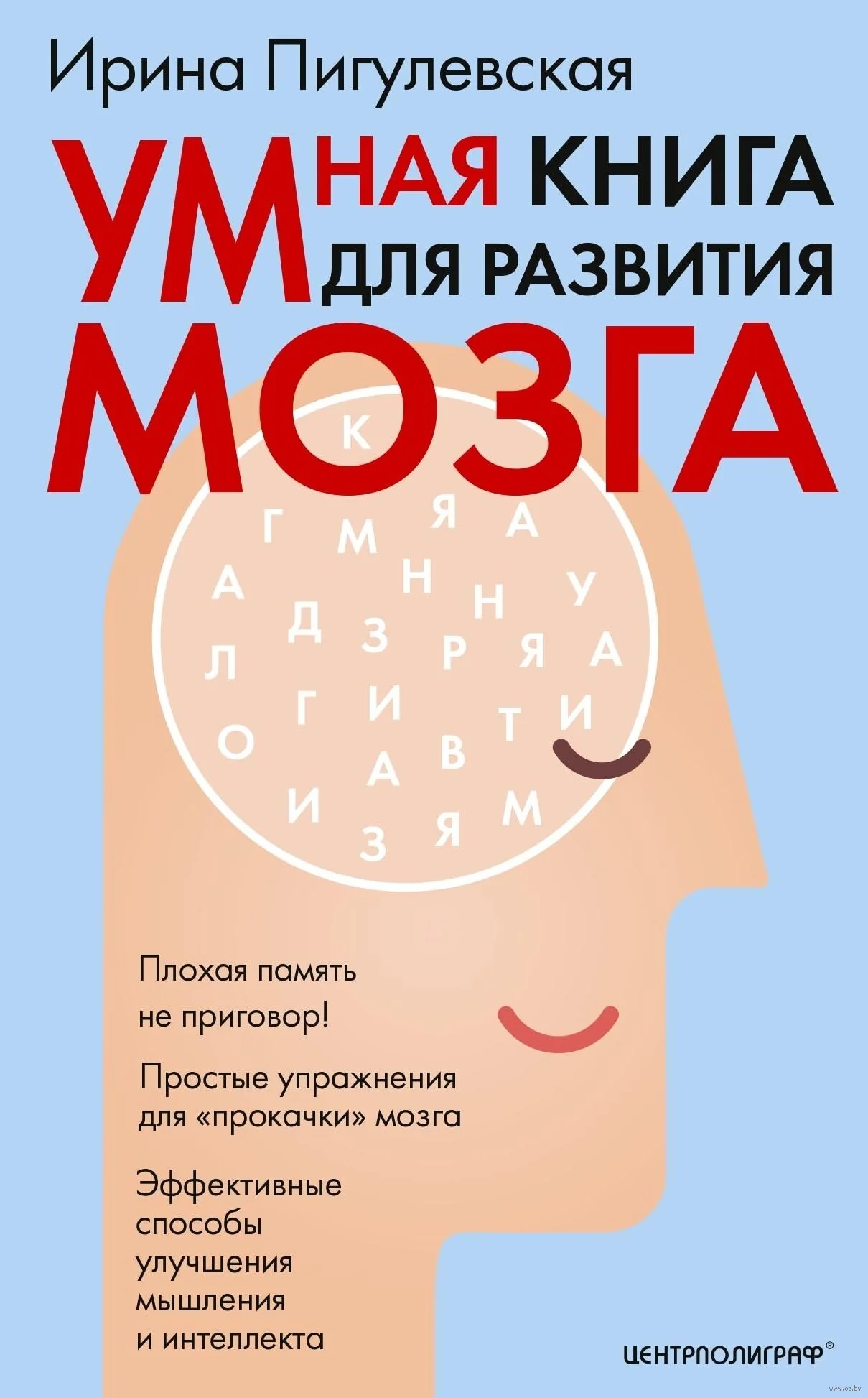 Обложка книги «Умная книга для развития мозга. Плохая память не приговор! Простые упражнения для»