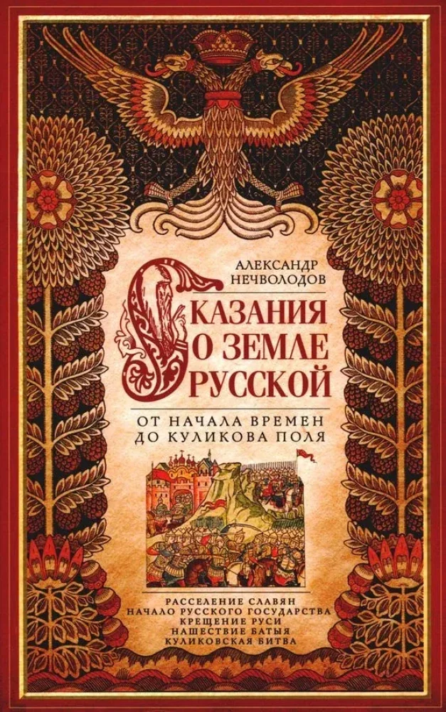 Обложка книги «Сказание о земле русской. От начала времени до Куликова поля»
