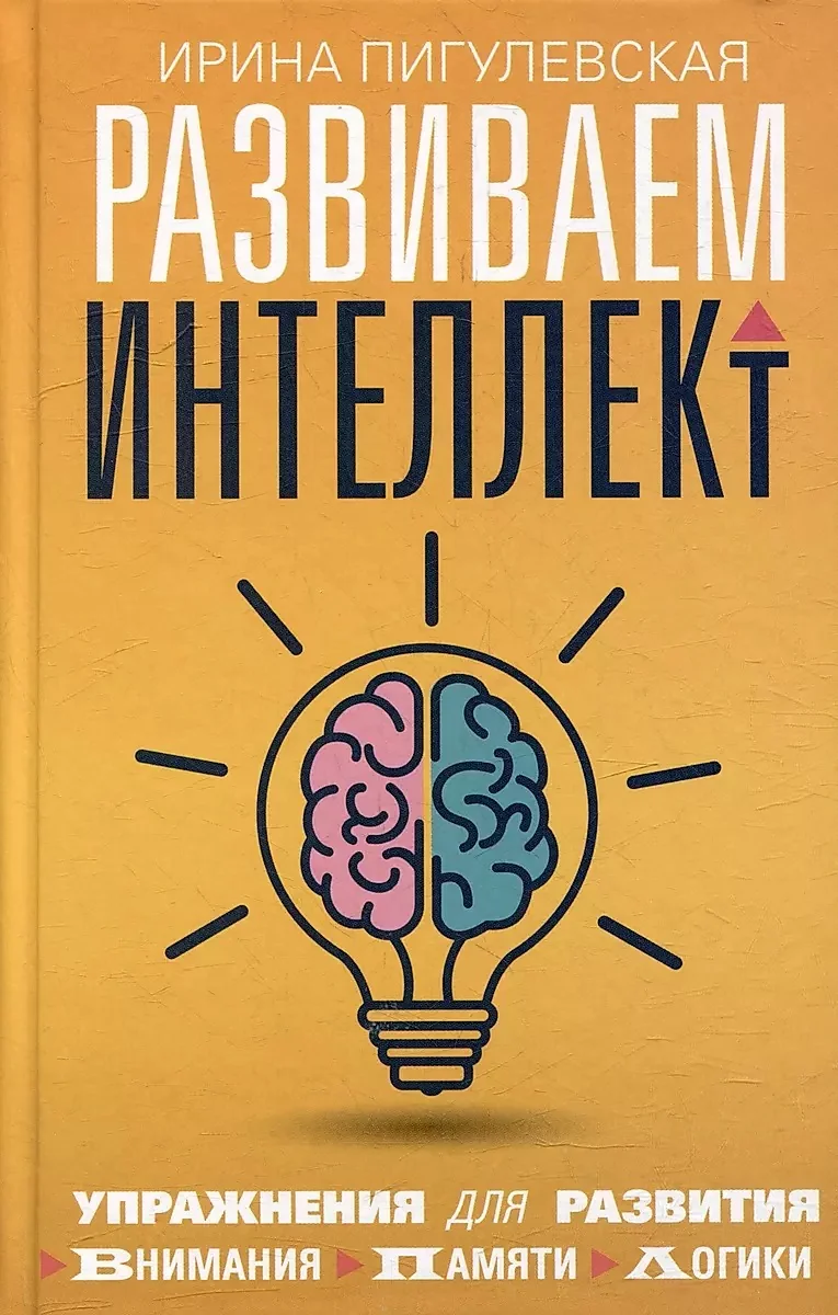 Обложка книги «Развиваем интеллект. Упражнения для развития внимания, памяти, логики»