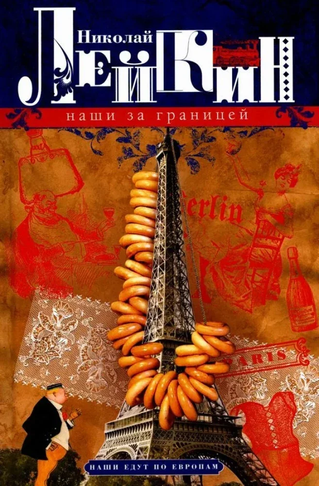 Обложка книги «Наши за границей. Юмористическое описание поездки супругов Николая Ивановича и Глафиры Семеновны Ивановых в Париж и обра»