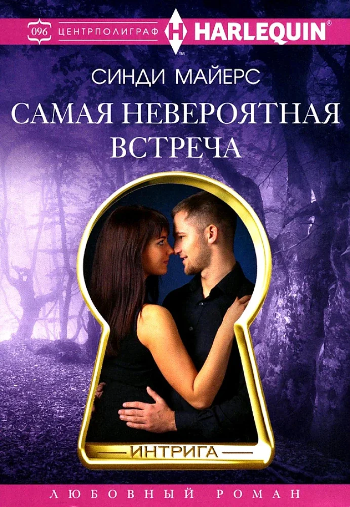 Обложка книги «Самая невероятная встреча»