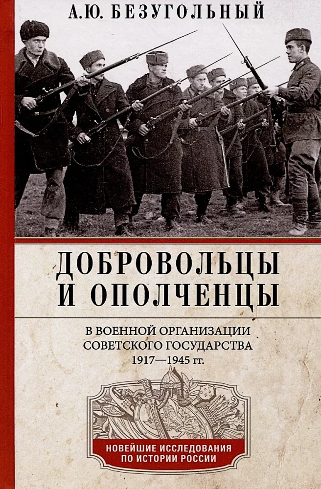 Обложка книги «Добровольцы и ополченцы в военной организации Советского государства. 1917—1945 гг.»