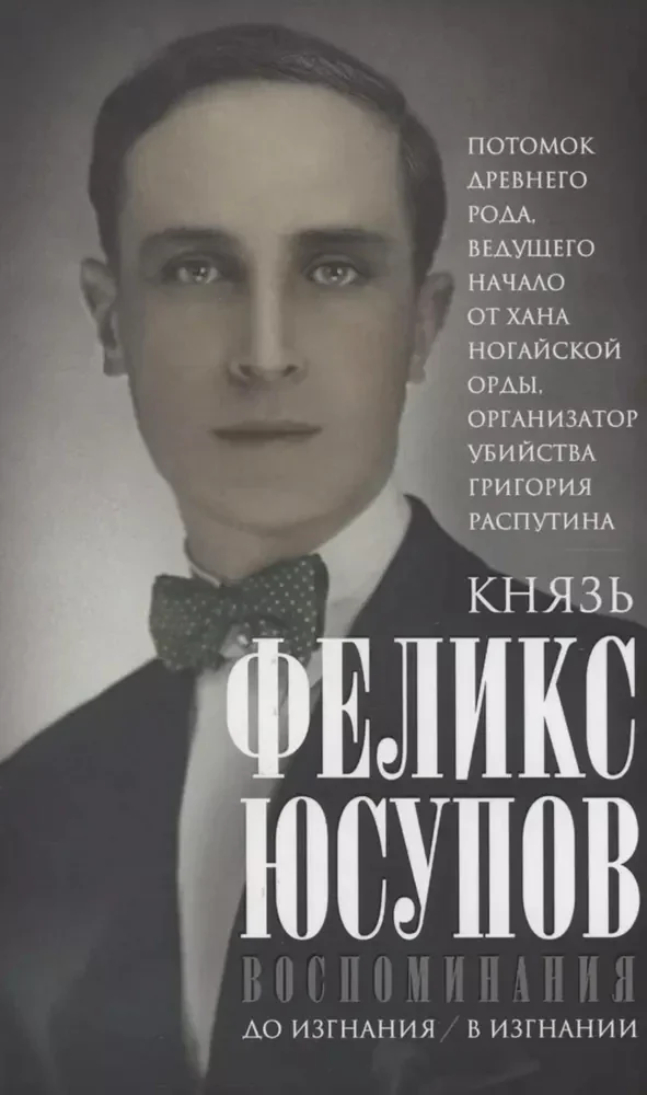 Обложка книги «Князь Феликс Юсупов. Воспомнинания. До изгнания. В изгнании»