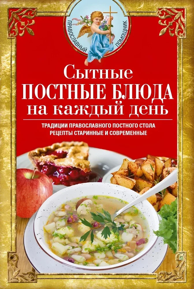 Обложка книги «Сытные постные блюда на каждый день. Традиции православного постного стола. Рецепты старинные и современные»