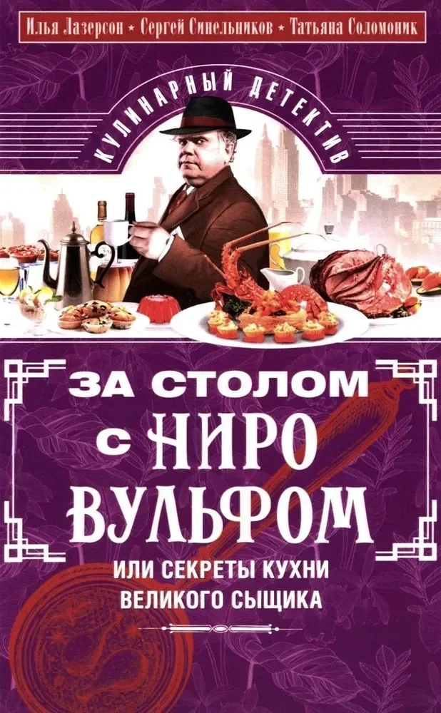 Обложка книги «За столом с Ниро Вульфом, или Секреты кухни великого сыщика. Кулинарный детектив»
