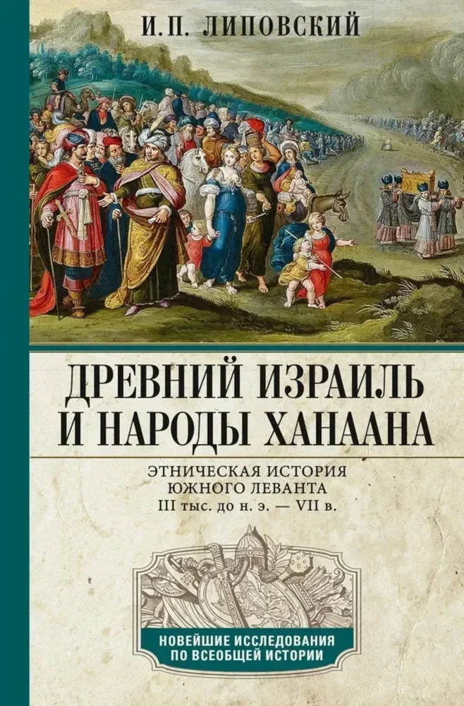 Обложка книги «Древний Израиль и народы Ханаана. Этническая история Южного Леванта. III тыс. до н. э. VII в.»